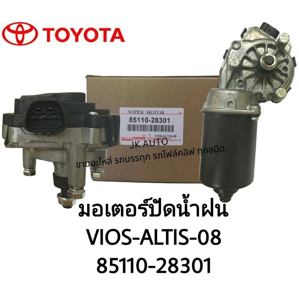 มอเตอร์ปัดน้ำฝน รหัสสินค้า 85110-28301 TOYOTA VIOS-ALTIS 2008-2012 มอเตอร์ปัดน้ำฝนโตโยต้าวีออส อัลติส/BRGNJX