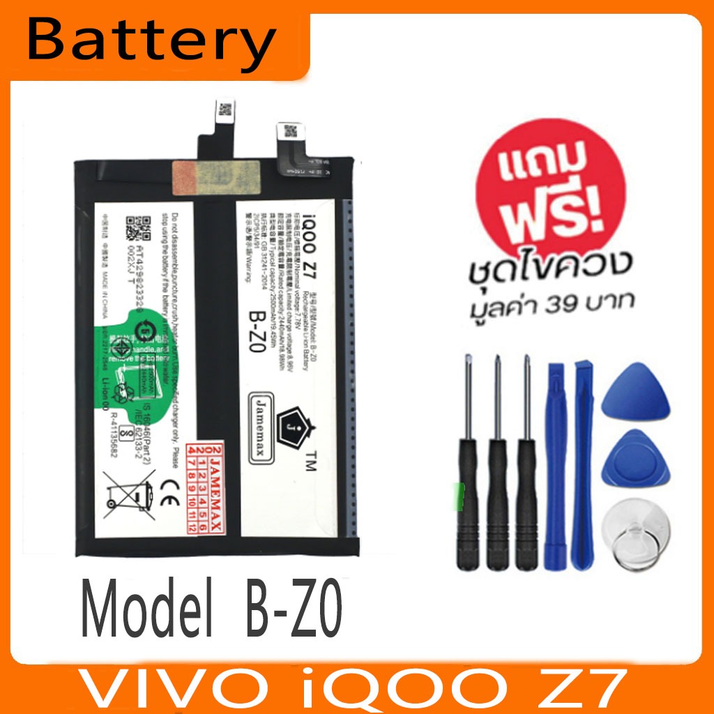 แบตเตอรี่ Battery VIVO iQOO Z7 model B-Z0 คุณภาพสูง แบต เสียวหม (2500mAh) free เครื