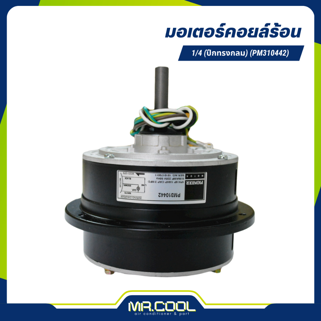 มอเตอร์คอยล์ร้อน 1/4HP (ปีกทรงกลม) (PM310442) PIONEER