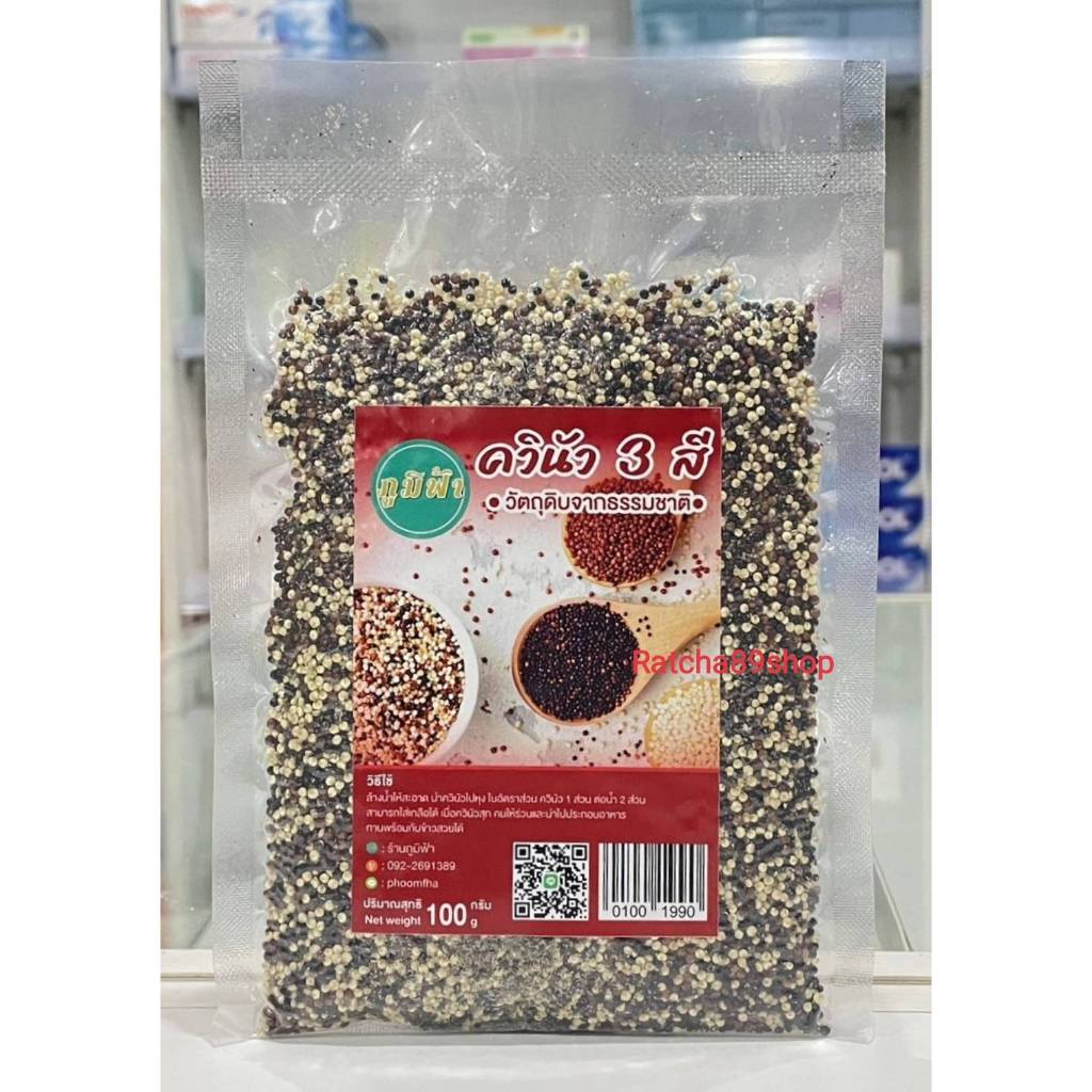 +(ภูมิฟ้า) ควินัว 3 สี (3 Color Quinoa) ขนาด 100กรัม+