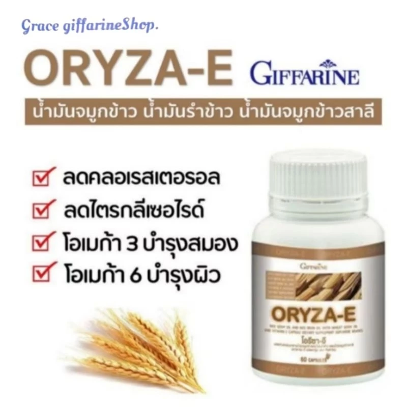 น้ำมันรำข้าว จมูกข้าว ตรากิฟฟารีน โอรีชา-อี OryZa-E ลดไขมัน บำรุงผิว ชะลอความแก่ ♥️
