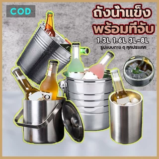 【เปิดขวดฟรี】ถังแช่ขวดไวน์ ถังแช่ไวน์ ถังใส่น้ำแข็ง ถังน้ำแข็งสแตนเลส Ice bucket ขนาด 1.3L/1.6L/3L/5L/7L เครื่องใช้ในบาร์