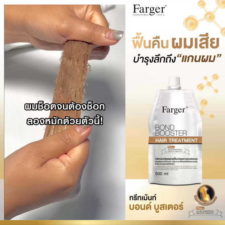 FARGER (ฟาเกอร์) บอนด์ บูสเตอร์ แฮร์ ทรีทเม้นท์