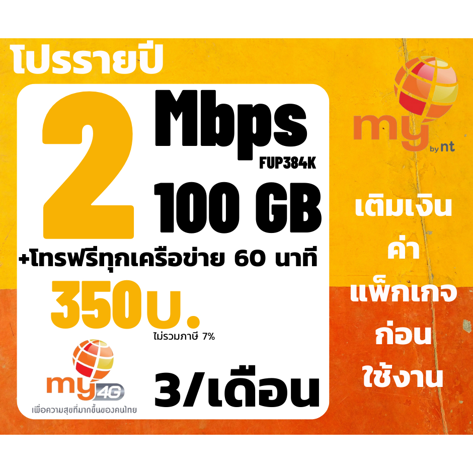 ซิมntซิมmyเน็ต30Mbpsไม่อั้นไม่ลดสปีด ต่ออายุอัตโนมัติเพียง 250บาท/เดือนจำกัด ซิมเทพโปรลับ