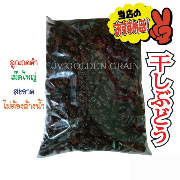 ลูกเกดดำเม็ดใหญ่ไม่มีก้าน ขนาด 500 กรัม  ราคาพิเศษ เกรด AAA  มีเลขที่ อ.ย. 8440155160011  นำเข้าถูกต้อง