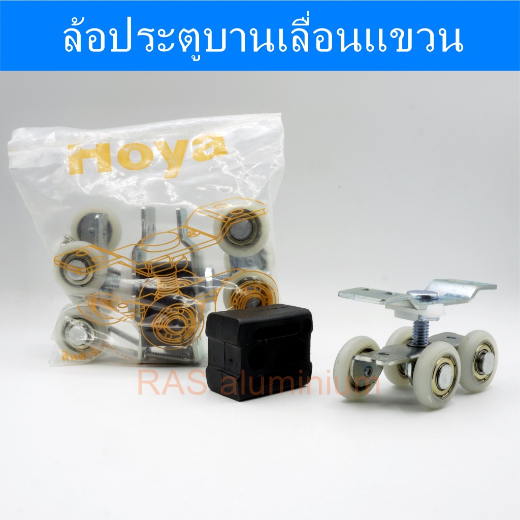SLIDING  DOOR PULLEY ลูกล้อประตูบานเลื่อน HOYA ล้อรางเลื่อนประตู