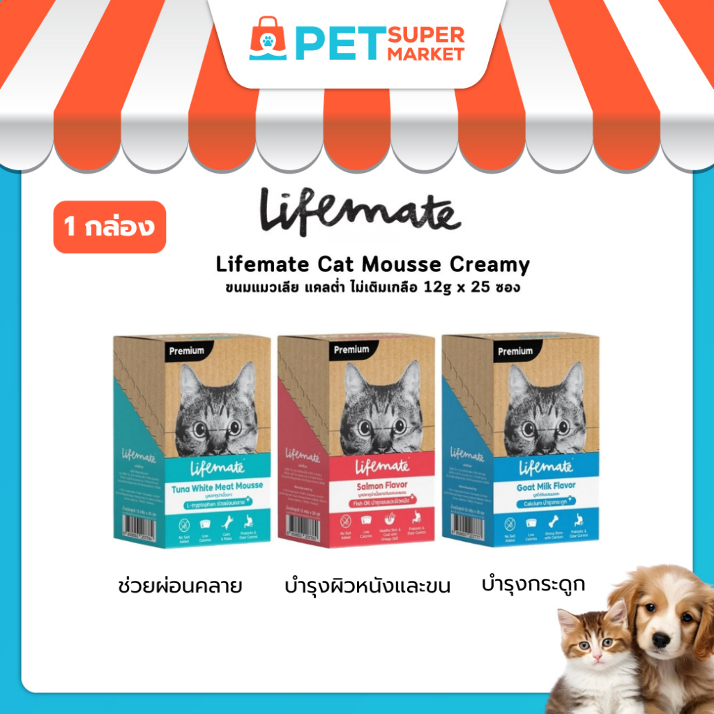 [ 25 ซอง ] Lifemate Cat Mousse Creamy ขนมแมวเลีย ไลฟ์เมท แคลต่ำ ไม่เติมเกลือ