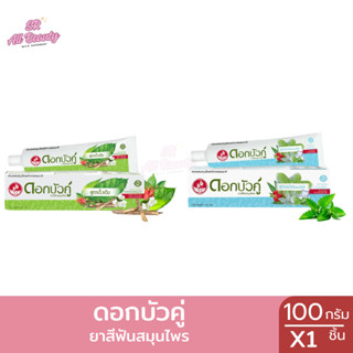 ยาสีฟัน ดอกบัวคู่ สารสกัดจากสมุนไพร ปริมาณ 100 กรัม