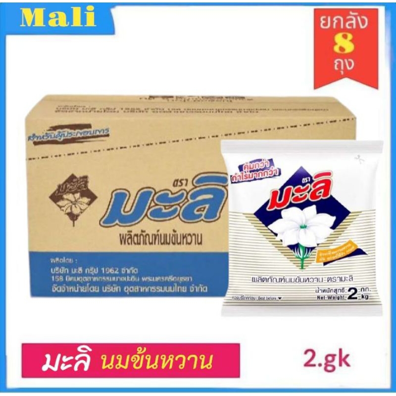 (ยกลัง8ถุง) นมข้นหวาน ตรามะลิ นมปรุงแต่งสำหรับอาหารและเครื่องดื่ม ขนาด 2gk/8ถุง**ยกลัง