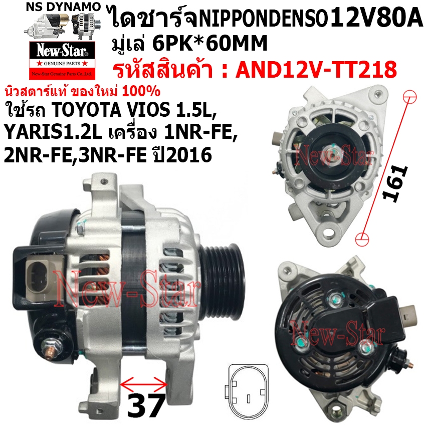 ไดชาร์จ ไดชาร์ท 12V80A ไดNIPPONDENSO ระบบLIN1เสียบ ใช้รถ TOYOTA VIOS l YARIS ประกันโดย ร.ง.New-Star+ไดใหม่100%