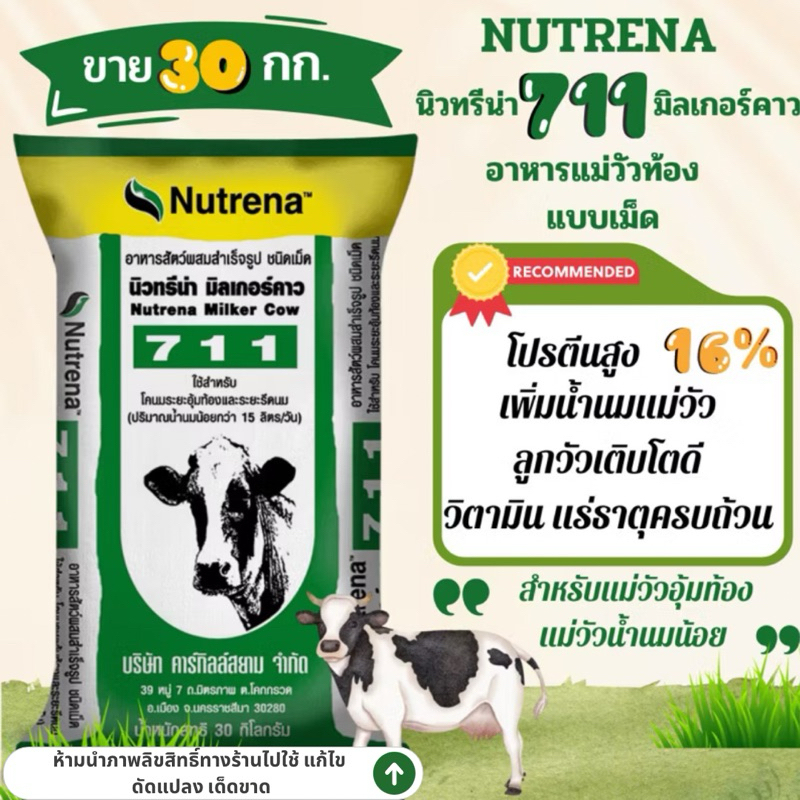 จำกัดออร์เดอร์ละ 1 กระสอบ(ขายยกกระสอบ)อาหารวัว🔥นิวทรีน่า Nutrena 711 อาหารวัว/โคอุ้มท้อง เพิ่มน้ำนมแ