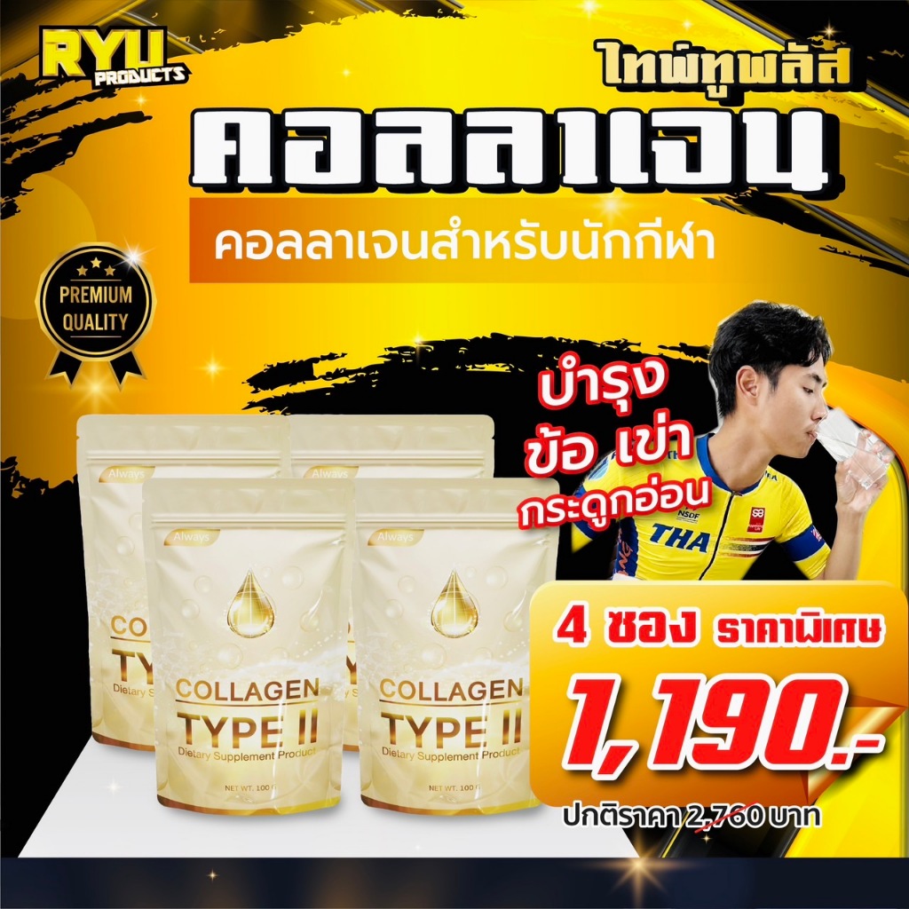 RYU คอลลาเจนคนออกกำลังกาย COLLAGEN TYPE II คอลลาเจนเพียวไทพ์ทู คอลลาเจนของกระดูก และ กระดูกอ่อน โดยเ