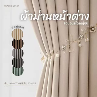 ผ้าม่านสีอบอุ่นสไตล์ญี่ปุ่น: การแรเงา 90% พร้อมคุณสมบัติฉนวนกันเสียงและความร้อน