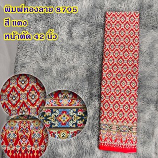 ผ้าพิมพ์ทอง ลาย 8795 ขนาด 2 เมตร ยังไม่เย็บ