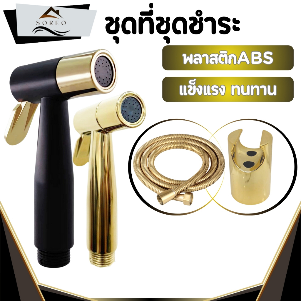 ที่ฉีดชำระ ชุดสายฉีดชำระในห้องน้ำ สินค้าผลิตจากพลาสติกABS คุณภาพดี สินค้าแข็งแรง ทนทาน