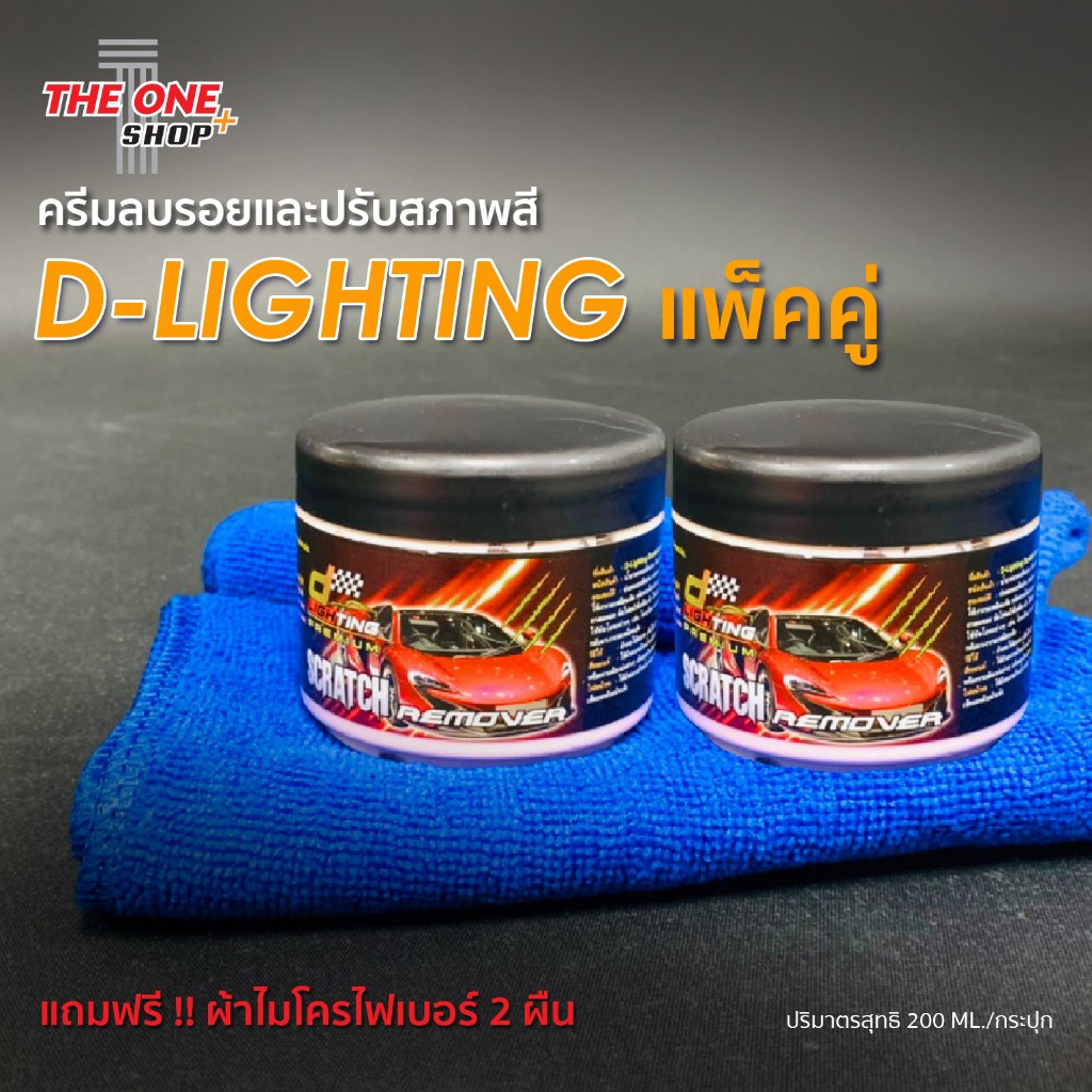 ครีมลบรอย D-Lighting พิเศษ!!! แพ็คคู่ 780 บาท