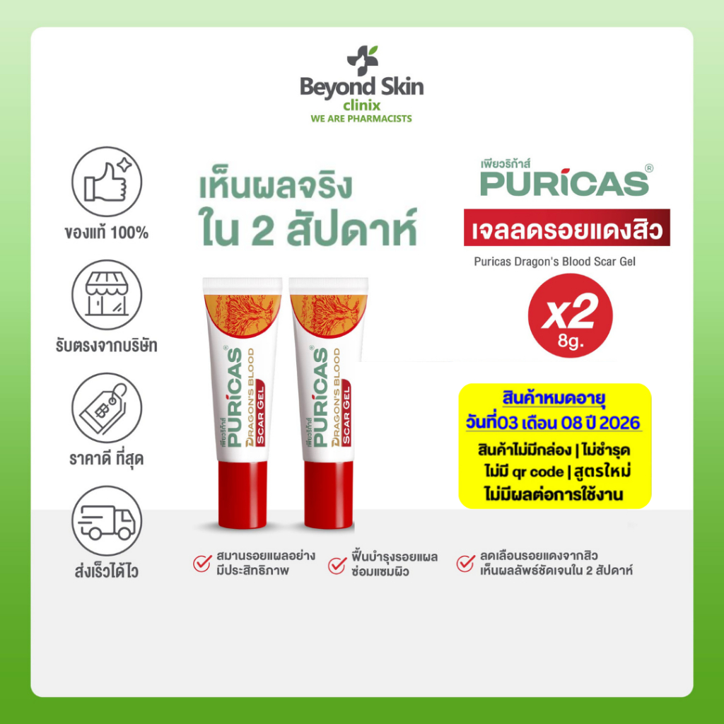 [แพ็คคู่ Clearance Exp03/8/26 no box] Puricas Dragon's Blood Scar Gel 8g เจลลดเลือนรอยแดงสิว เห็นผลใน 2 สัปดาห์