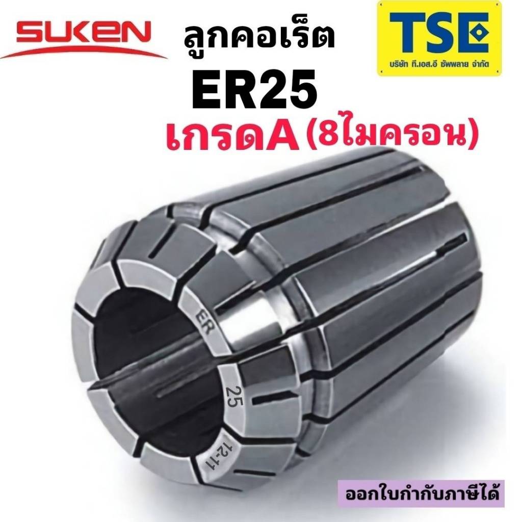 ลูกคอเร็ตCollet ER25 (8ไมครอน)"SUKEN"
