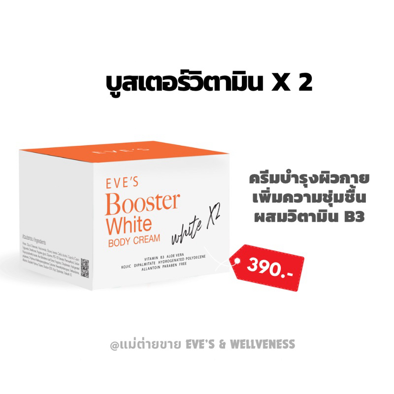 EVE’S Booster White Body Cream