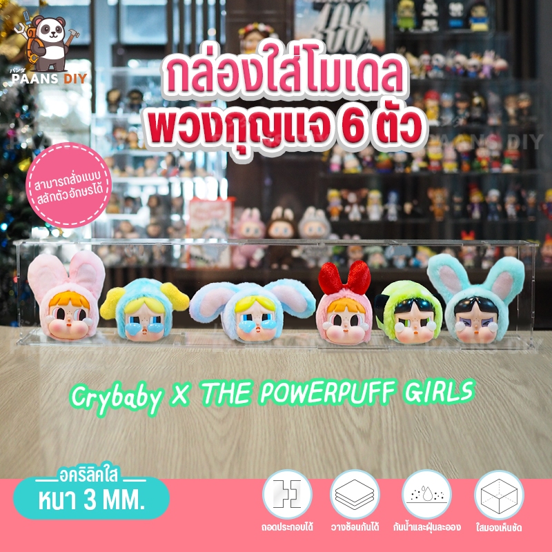 กล่องใส่ Cry Baby Power Puff Girl (PPG) ครายเบบี้ ใส่ได้6-7ตัว กล่องอะคริลิคใส่โมเดล โชว์โมเดลกันฝุ่น ( Popmart )