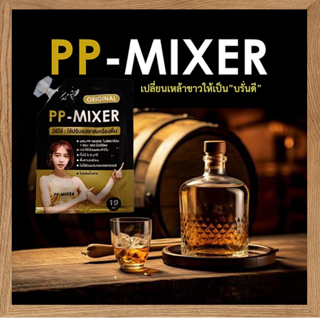 PP MIXERผลิตภัณฑ์เพิ่มรสชาติดื่มด่ำความหอมเเละความเข้มข้นจำนวน1ซอง(บรรจุ19มล.)คุณอาจค้นพบรสชาติใหม่ๆ