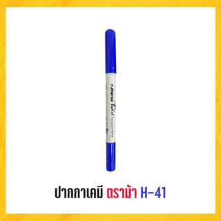 ปากกา ปากกามาร์คเกอร์ 2 หัว ตราม้า H-41 (1 ด้าม)