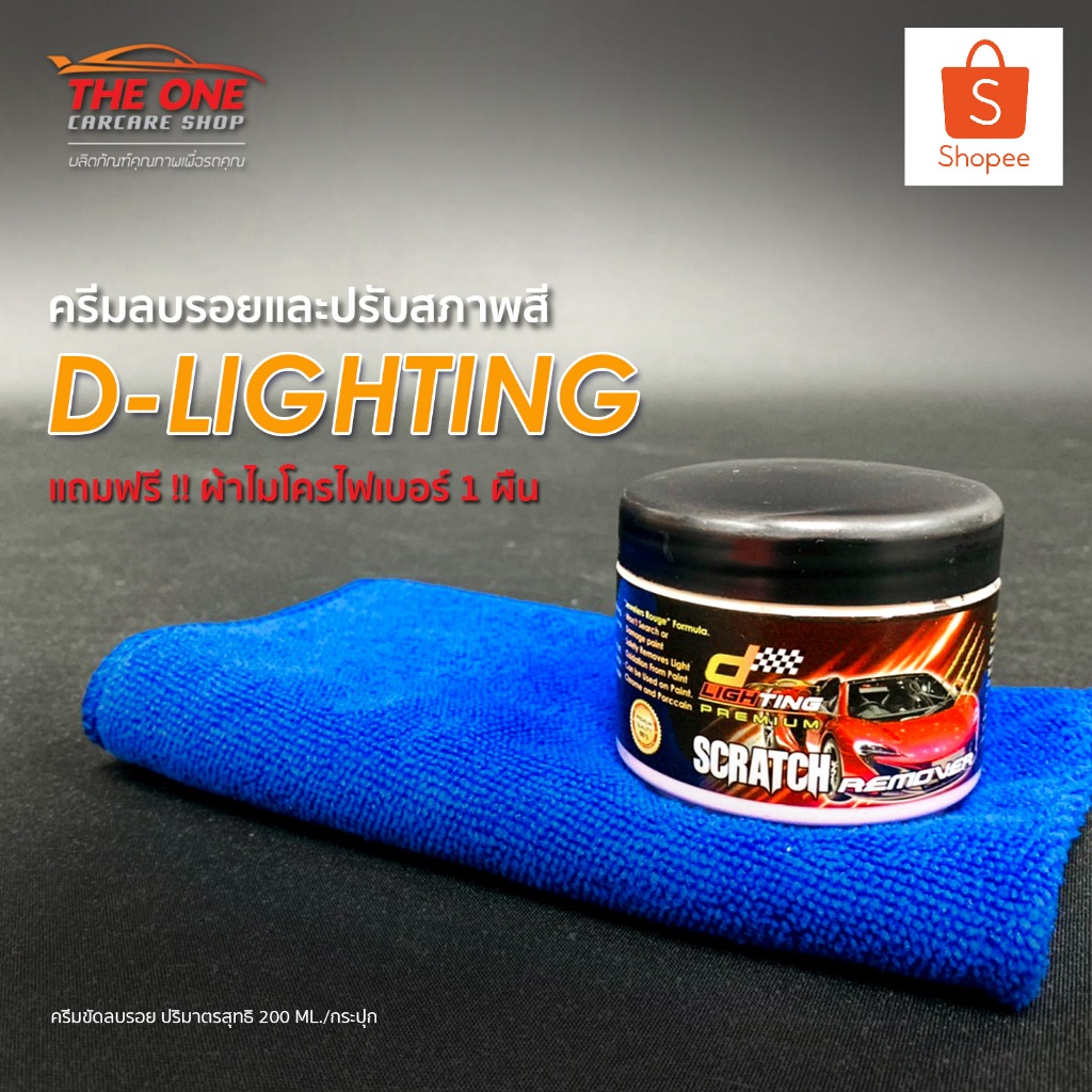 ครีมลบรอยและปรับสภาพสี D-Lighting