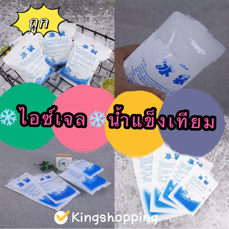 kingshopping BD02(ร้านไทย) ไอซ์เจล น้ำแข็งเทียม ไอซ์แพค เจลเก็บความเย็น (เก็บรักษาอุณหภูมิ ถนอมอาหารแม่และเด็ก)