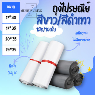 (100ใบ) ถุงไปรษณีย์ เนื้อพลาสติก PE กันน้ำ สำหรับส่งพัสดุ สีขาว/สีดำเทา ขนาด 17x30/17x35/20x30/20x35/25x35