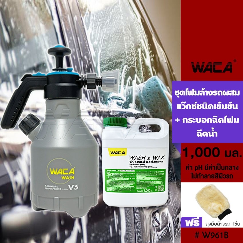 WACA WAX 2in1 Car WASHwithWAX ฟรี ถุงมือล้างรถ 1ชิ้น สูตรเคลือบเงา น้ำยาล้างรถ 1000ml. W961