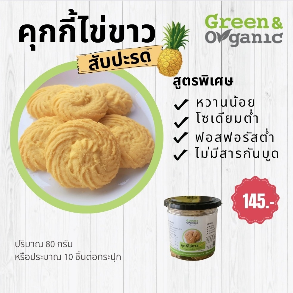 Green&Organic คุกกี้ไข่ขาว รสสับปะรด สูตรรักษ์ไต โซเดียมต่ำ คุกกี้หวานน้อย ผู้ควบคุมน้ำตาลและไขมัน