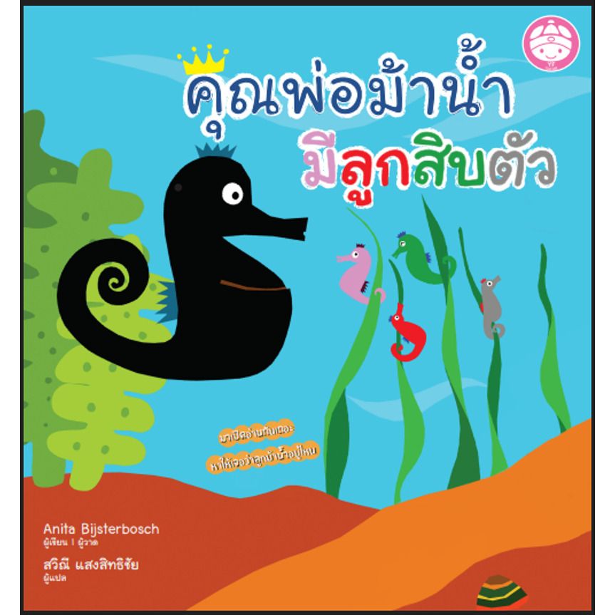 คุณพ่อม้าน้ำมีลูกสิบตัว หนังสือเด็ก นิทานภาพ ปกแข็ง 76334 [YF]