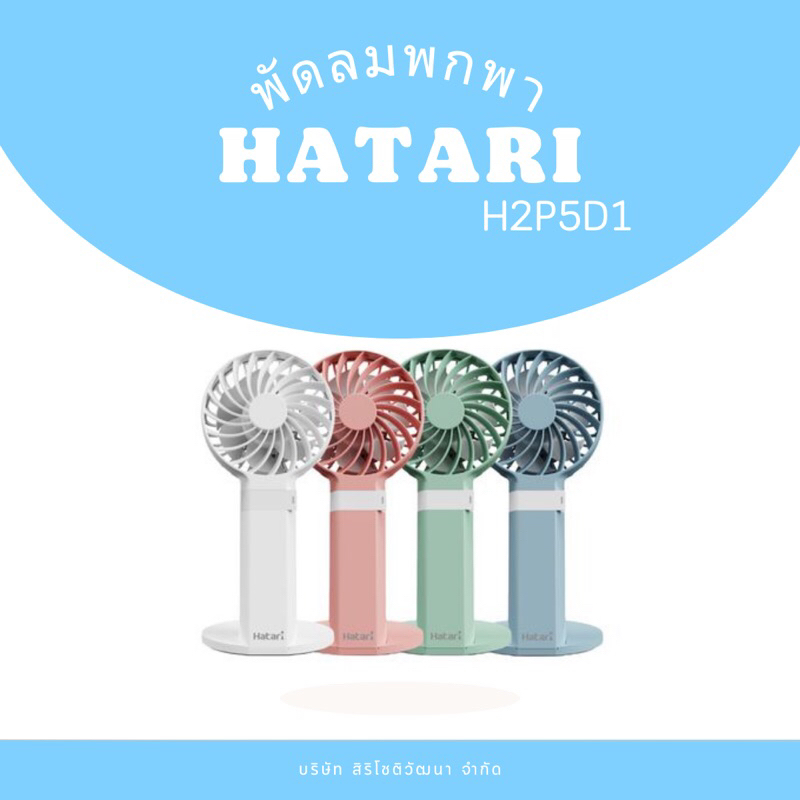 พัดลมพกพา HATARI | รุ่น H2P5D1