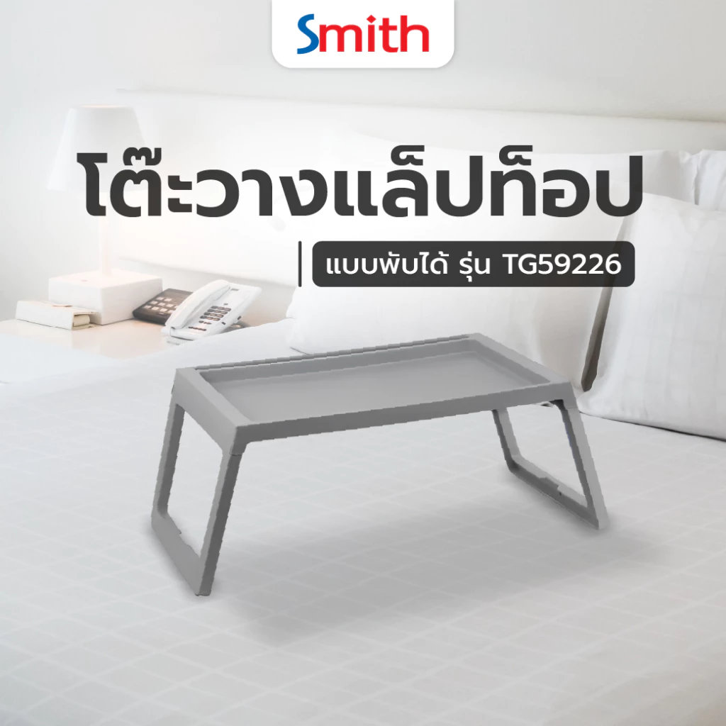 GlobalHouse SMITH โต๊ะวางแล็ปท็อป 68x36x26ซม.รุ่น TG59226 พับได้ สีเทา สินค้าของแท้คุณภาพดี