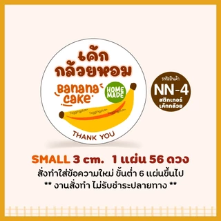 สติกเกอร์เค้กกล้วยหอม 🍌 Sticker Banana Cake สติกเกอร์กระดาษ เนื้อมันเงา