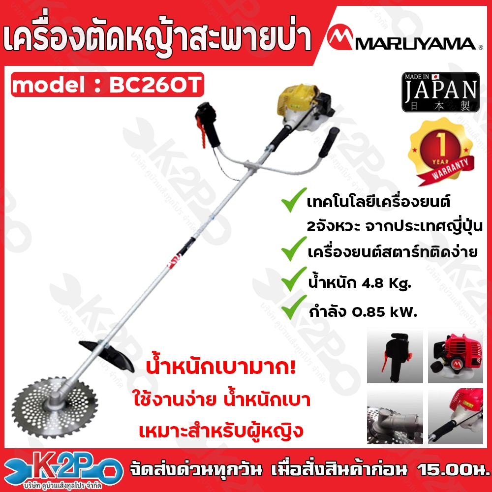 MARUYAMA เครื่องตัดหญ้า รุ่น BC260T เครื่องยนต์ 2จังหวะ 1.13HP 25.4CC สะพายบ่า สตาร์ทเบา ผลิตจากญี่ป