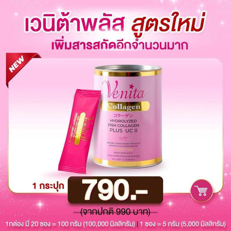 Venita collagen คอลลาเจนกระดูก คอลลาเจนผิวขาว  วิตามินผิวใส ผลิตภัณฑ์เสริมอาหาร ข้อต่อ กระดูกหายปวด 