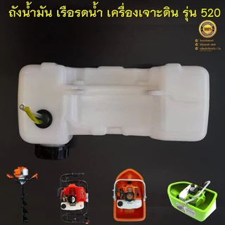 ถังน้ำมัน 520 (รุ่นถังใหญ่) สำหรับเรือรดน้ำ เรือสูบน้ำ เครื่องเจาะดิน 2 จังหวะ รุ่น 520 ( ถังหนาอย่างดีตรงรุ่น )