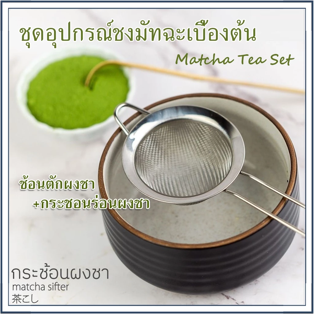 ☕☕☕ ชุดอุปกรณ์ชงมัทฉะเบื้องต้น | ช้อนตักผงชา,กระชอนร่อนผงชา (Matcha Tea Set)