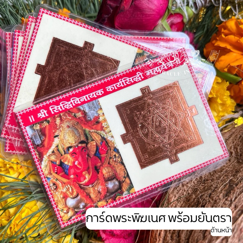 การ์ดพระพิฆเนศ ปางประทานพร พร้อมยันตรา