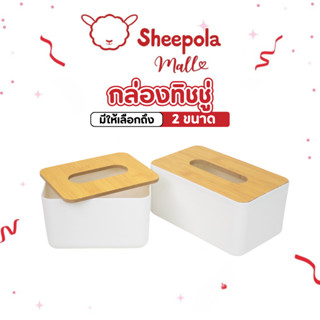 [มาใหม่] กล่องทิชชู่ สีขาว ฝาไม้ กล่องทิชชู่ฝาไม้ไผ่ ที่ใส่ก…