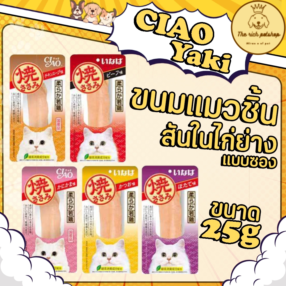 (ซอง) CIAO Yaki (สันในไก่ย่าง) 25g 💋 💋 อ่านรายละเอียดสินค้าก่อนสั่งซื้อ 💋 💋