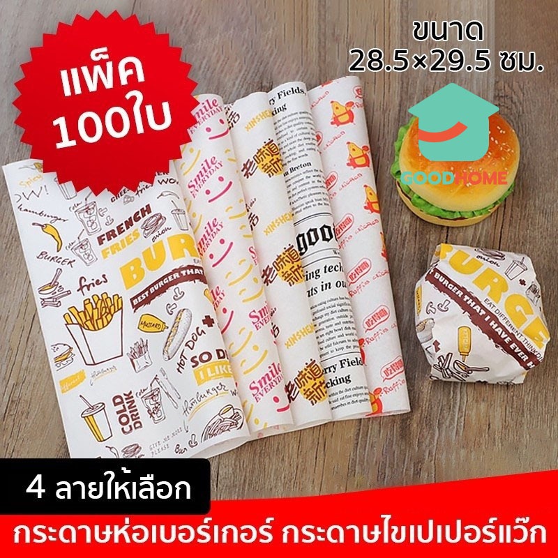 GOODHOME กระดาษห่อเบอร์เกอร์ (100ใบ/แพ็ค) ห่อแซนวิช ห่ออาหาร และรองอาหาร ขนาด 28.5×29.5 ซม. Food grade