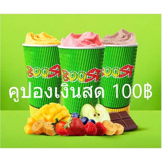 คูปองแทนเงินสด 50บาท/100บาท ร้าน Boost Juice Bars