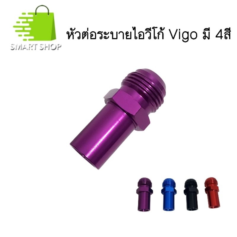 หัวต่อระบายไอวีโก้ ข้อต่อระบายไอวีโก้ มี 4 สี ม่วง ดำ แดง น้ำเงิน ส่งจากไทย