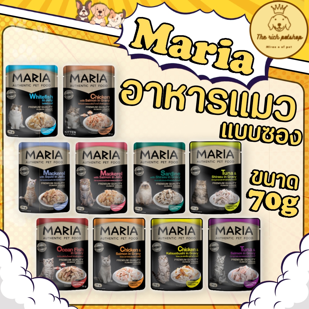 (ซอง) Maria อาหารแมวมาเรีย 70g 💋สั่ง 100บาท ถึงส่ง 💋