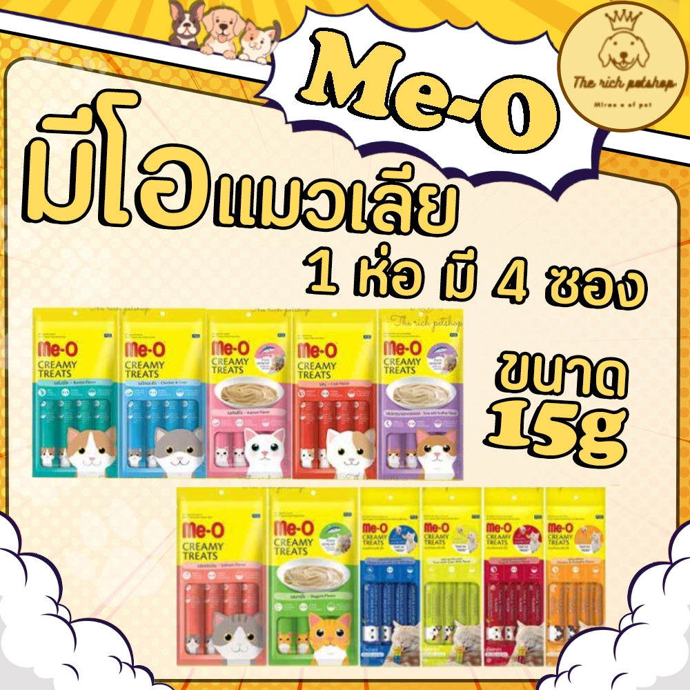 (ซอง)Me-O มีโอ แมวเลีย 15g x 4 ซอง/ห่อ 💋ส่งเมื่อซื้อ 100 บาทไม่รวมค่าส่ง 💋