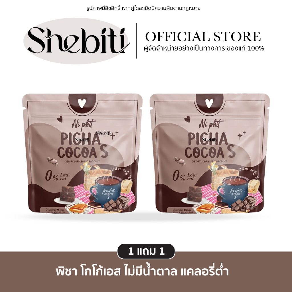 Ni Phit Picha Cocoa S พิชา โกโก้เอส โกโก้ ยายเจน แคลลอรี่ต่ำ ลดการทานจุกจิก อิ่มนาน ไม่มีน้ำตาล เอวเ