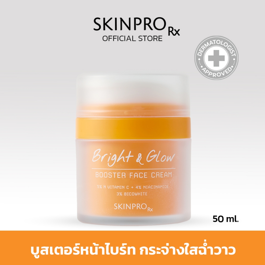 SKINPRO Rx Bright & Glow Booster Face Cream 50ml บูสเตอร์บำรุงผิวหน้ากระจ่างใส ฉ่ำวาว