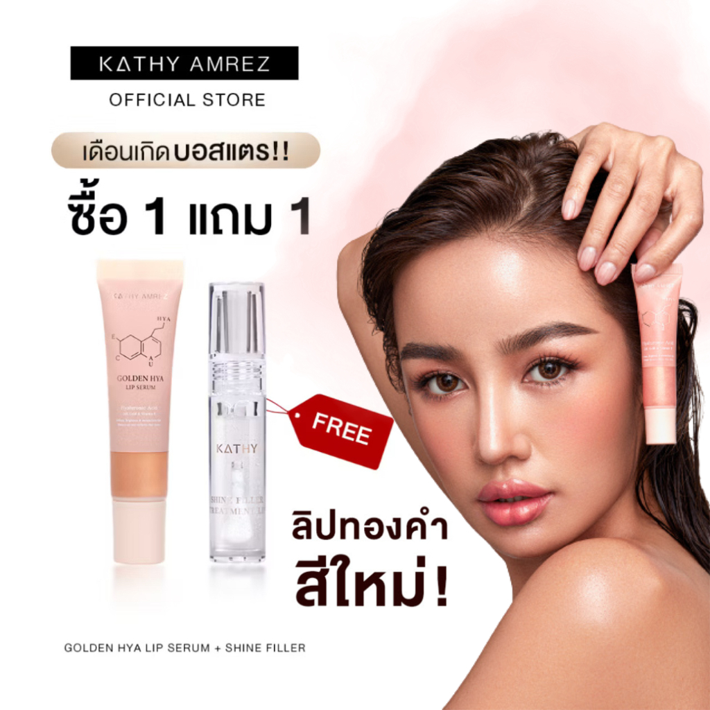 ซื้อ 1 แถม 1  สีใหม่ ‼️ ลิปทองคำกระแต ฟรี ชายน์ฟิลเลอร์ ✨GOLDEN HYA LIP SERUM สักปากทองคำ ติดทน 48 ชม. ไม่ติดแมส โกลด์เด้น